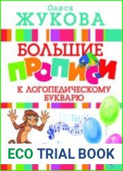 Большие прописи к логопедическому букварю