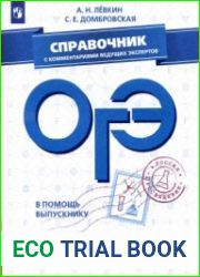 ОГЭ 2019. Химия. Справочник с комментариями ведущих экспертов