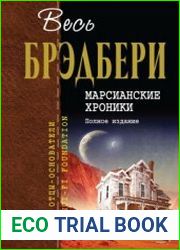 Марсианские хроники. Полное издание