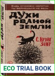 Духи рваной земли
