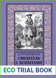 Свидетель с копытами
