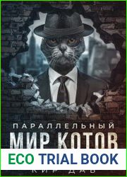 Параллельный мир котов