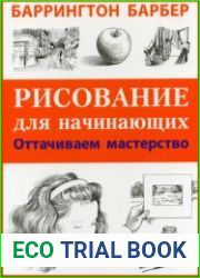 Рисование для начинающих. Оттачиваем мастерство