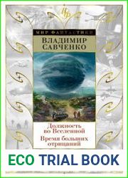 Должность во Вселенной. Время больших отрицаний