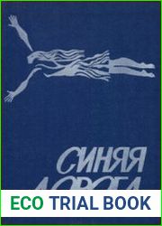Синяя дорога (сборник)