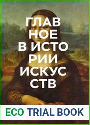 Главное в истории искусств. Ключевые работы, темы, направления, техники