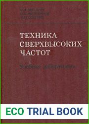 Техника сверхвысоких частот. Учебная лаборатория