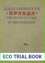 Дооктябрьская Правда о литературе и скусстве