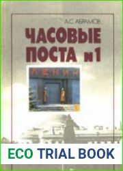 Часовые поста №1. Из истории почетного караула у Мавзолея Ленина