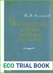 Политическая борьба в Венгрии в начале XX в