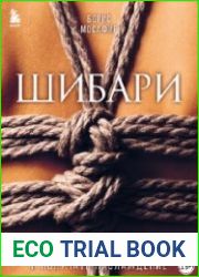 Шибари. Искусство связывать и получать наслаждение