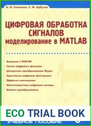 Цифровая обработка сигналов. Моделирование в MATLAB