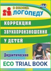 Коррекция звукопроизношения у детей