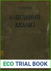 Капельный анализ