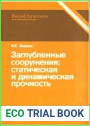 Заглубленные сооружения Статическая и динамическая прочность