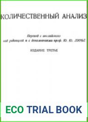 Количественный анализ