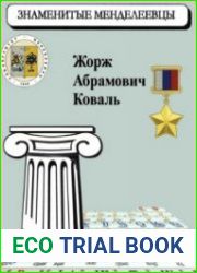Атмосфера действий. Жорж Абрамович Коваль