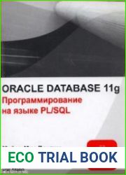 Oracle DB 11g. Программирование на языке PL/SQL