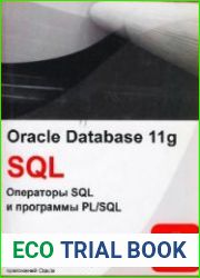 Oracle Database 11g. Операторы SQL и программы PL/SQL