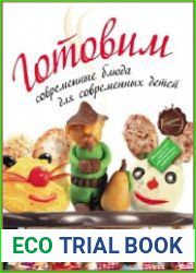 Готовим современные блюда для современных детей