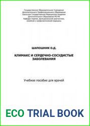 Климакс и сердечно-сосудистые заболевания