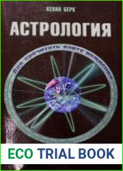 Астрология. Как прочитать карту рождения