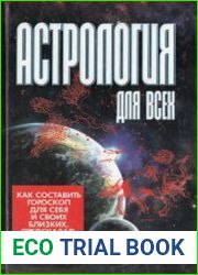 Астрология для всех. Как составить гороскоп для себя и своих близких,предсказать будущее на многие годы вперед