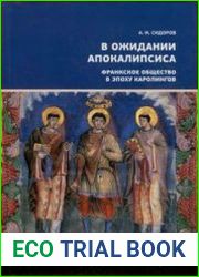 В ожидании Апокалипсиса. Франкское общество в эпоху Каролингов VIII-X века
