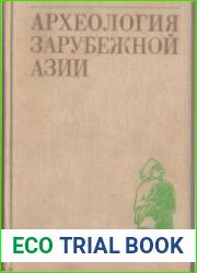 Археология зарубежной Азии