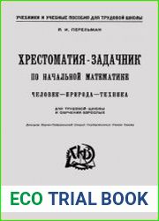 Хрестоматия - задачник по начальной математике