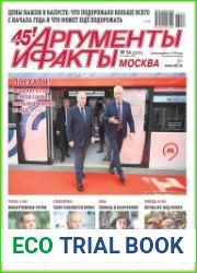 Аргументы и Факты. Москва