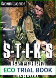 S-T-I-K-S. Век стронга недолог