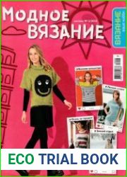 Вязание - ваше хобби. Каталог №3 2018