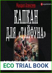 Капкан для «Тайфуна»