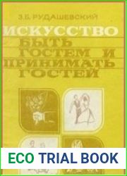 Искусство быть гостем и принимать гостей