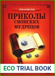 Приколы сионских мудрецов. Афоризмы, с которыми не скучно