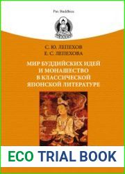 Мир буддийских идей и монашество в классической японской литературе