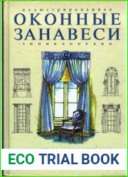 Оконные занавеси. Иллюстрированная энциклопедия