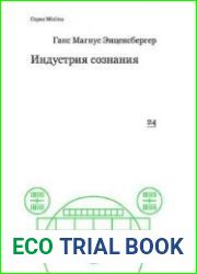 Индустрия сознания. Элементы теории медиа