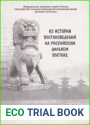 Из истории востоковедения на российском Дальнем Востоке. 1899 - 1937 гг. Документы и материалы