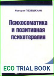 Психосоматика и позитивная психотерапия