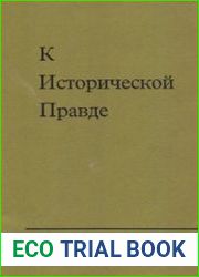 Сокрытие исторической правды - преступление перед народом!