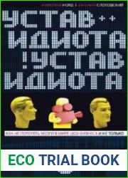 Устав идиота. Как не потерять мозги в мире шоу-бизнеса и не только