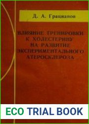 Влияние тренировки к холестерину на развитие экспериментального атеросклероза
