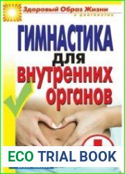 Гимнастика для внутренних органов. Здоровый образ жизни и долголетие