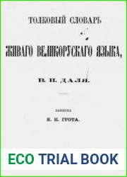Толковый словарь живого великорусского языка В.И. Даля. Записка