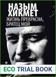 Жизнь прекрасна, братец мой