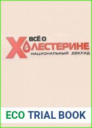 Все о холестерине национальный доклад