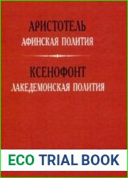 Афинская полития. Лакедемонская полития