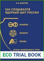 Как создавался ядерный щит России